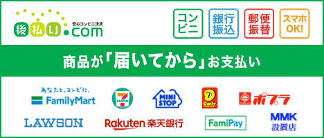 後払い詳細