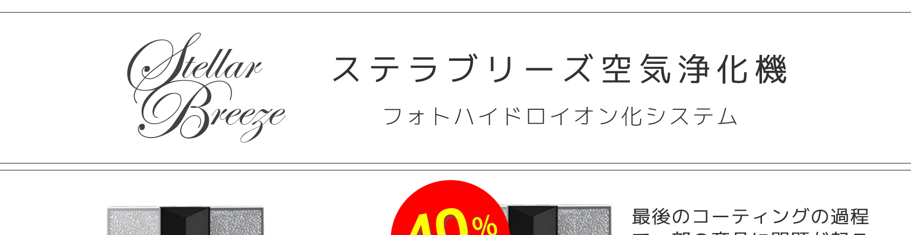 ステラブリーズフォトハイドロイオン化システム空気清浄機