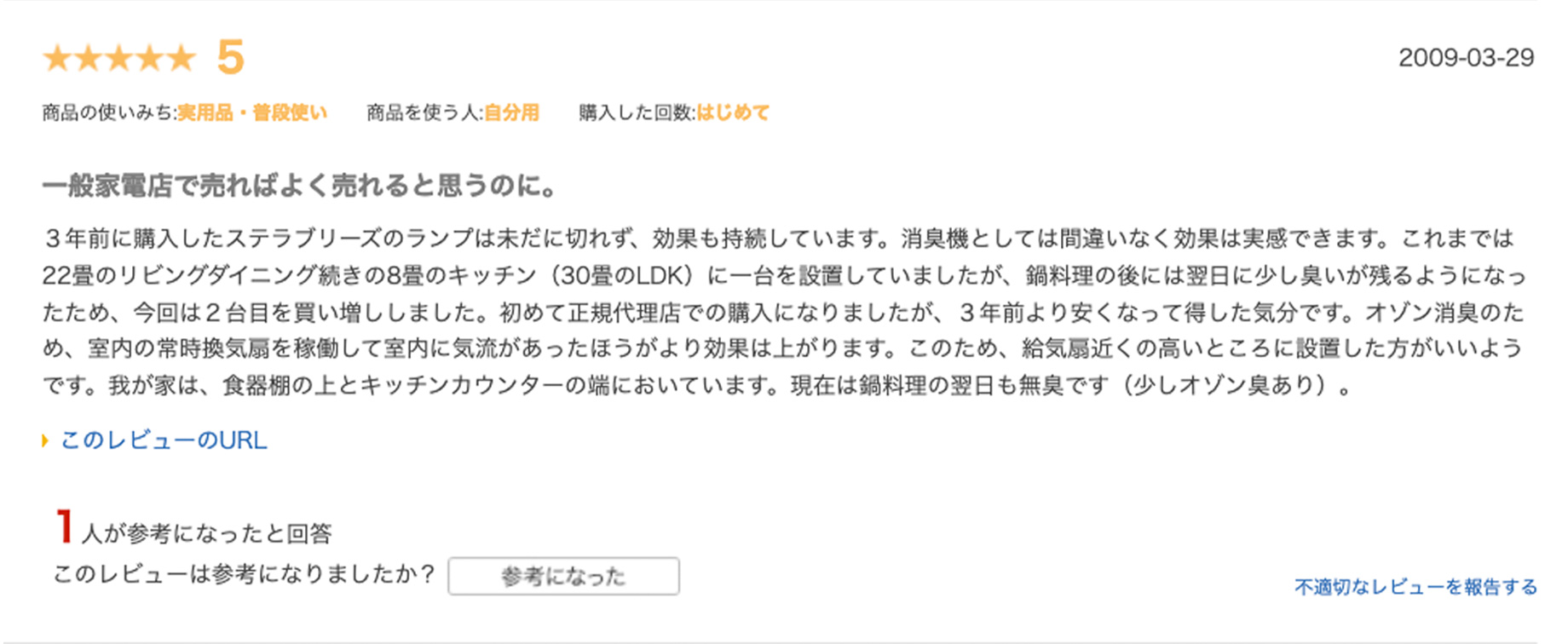 ステラブリーズフォトハイドロイオン化システム空気清浄機口コミ